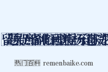 留题吴促庶省副北轩画壁兼呈杨乐道陈院龙图是什么意思的图片